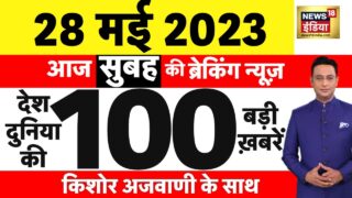 Today Breaking News LIVE : आज 28 मई 2023 के मुख्य समाचार | Non Stop 100 | Hindi News | Breaking