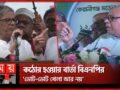 অনড় অবস্থানে আওয়ামী লীগ, হচ্ছে কি সংলাপ? | Awami League | BNP | Political News | Somoy TV