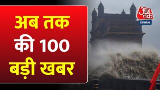 Hindi News: आपके शहर, राज्य की 100 बड़ी खबरें | Cyclone Biparjoy Updates | Gujarat On High Alert