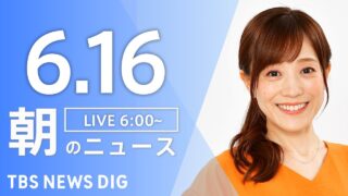【ライブ】朝のニュース(Japan News Digest Live) | TBS NEWS DIG（6月16日）