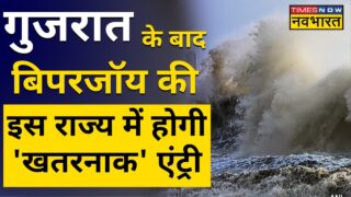 Gujarat में कहर बरपाने के बाद Biparjoy Cyclone अब Rajasthan में दिखाएगा रौद्र रूप ! | Hindi News