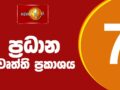 News 1st: Prime Time Sinhala News – 7 PM | (13/06/2023) р╢╗р╖Пр╢нр╖КтАНр╢╗р╖У 7.00 р╢┤р╖КтАНр╢╗р╢░р╖Пр╢▒ р╢┤р╖КтАНр╢╗р╖Ар╖Шр╢нр╖Кр╢нр╖Т