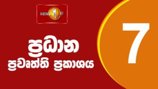 News 1st: Prime Time Sinhala News – 7 PM | (13/06/2023) රාත්‍රී 7.00 ප්‍රධාන ප්‍රවෘත්ති